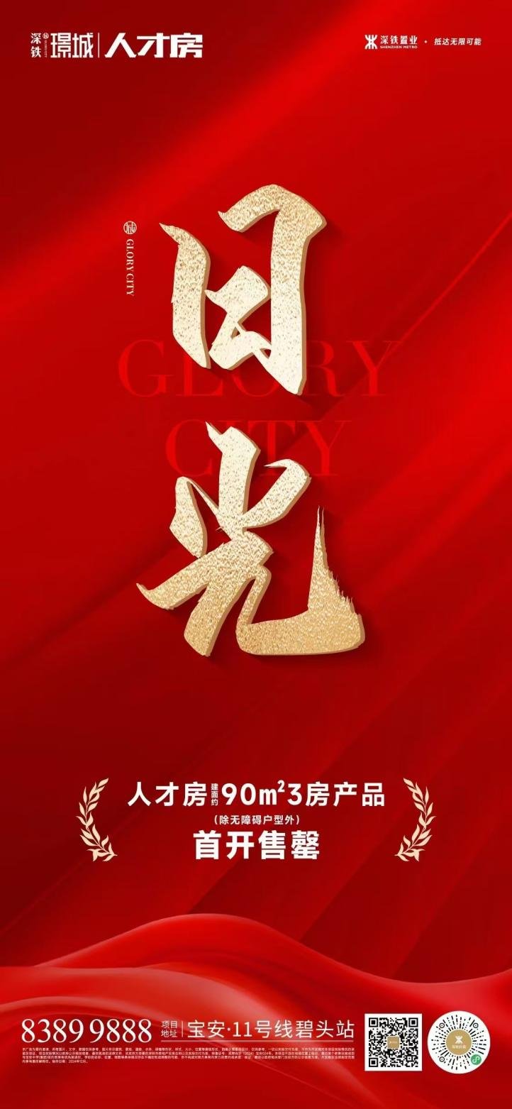 深铁璟城人才房，开盘首日三房售罄！