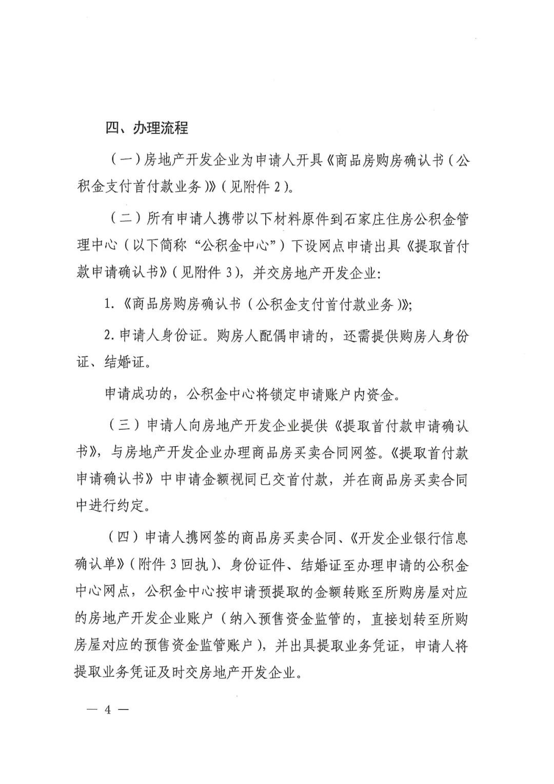 关于提取住房公积金支付购房首付款的通知