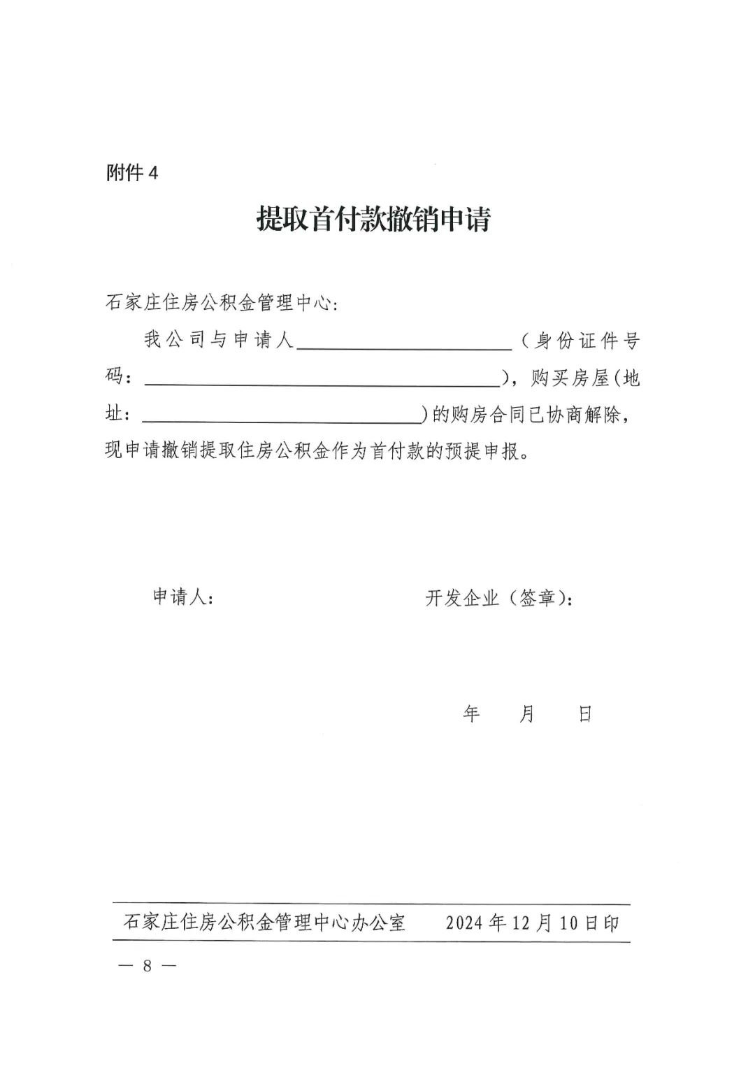 关于提取住房公积金支付购房首付款的通知
