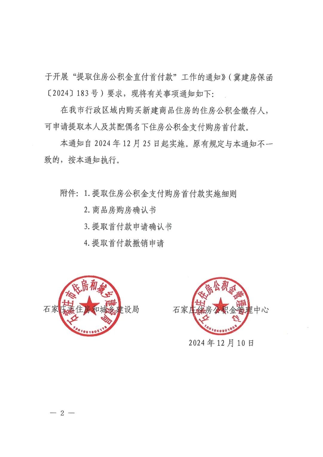 关于提取住房公积金支付购房首付款的通知