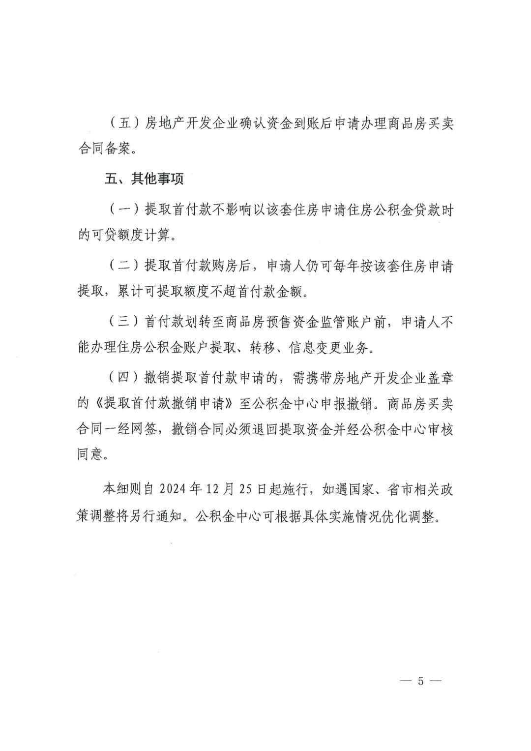 关于提取住房公积金支付购房首付款的通知