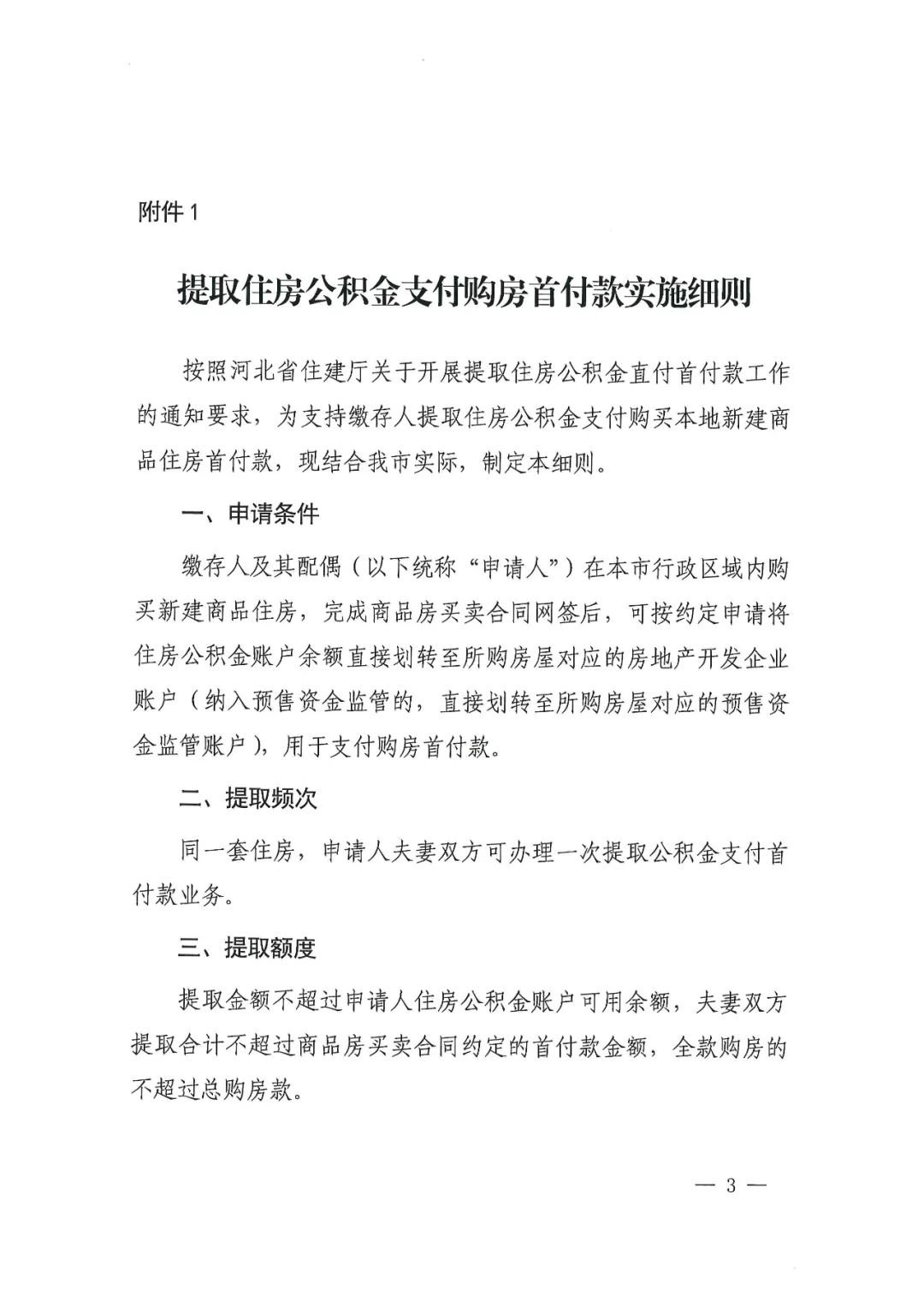 关于提取住房公积金支付购房首付款的通知
