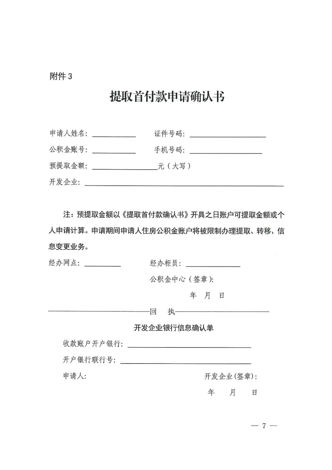 关于提取住房公积金支付购房首付款的通知