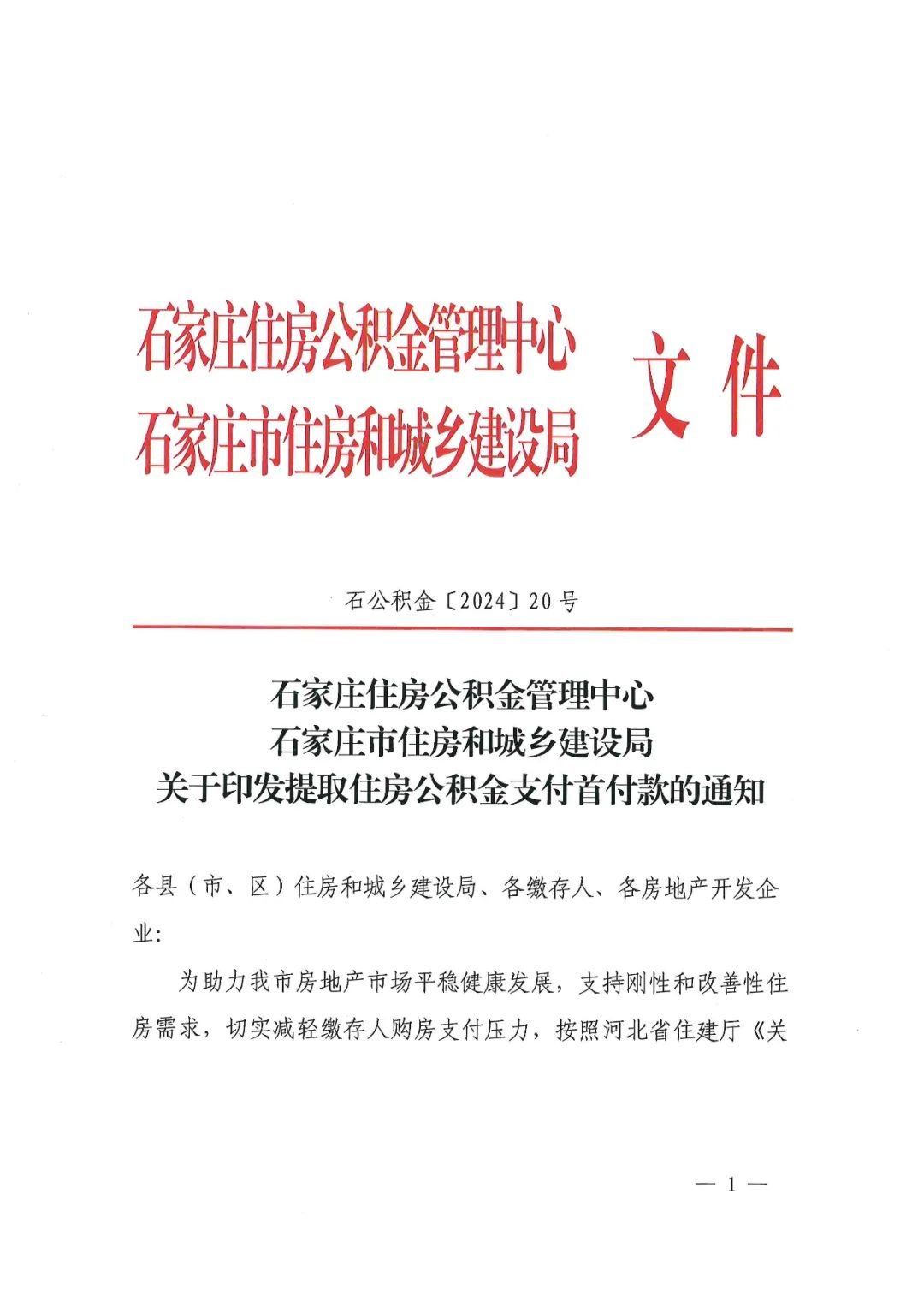 关于提取住房公积金支付购房首付款的通知