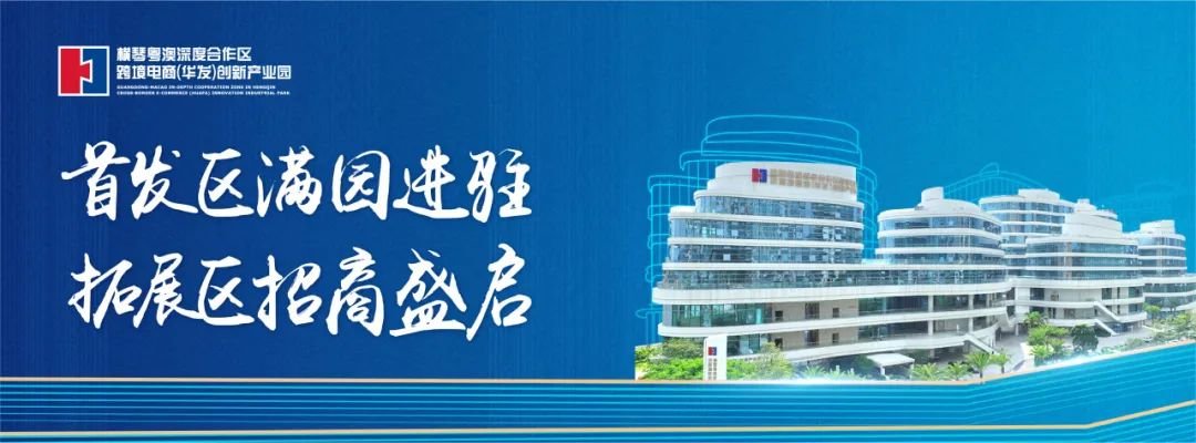 2024广东省“一起益企·伴企同行活动月”横琴站成功落幕，助力跨境电商行业数字化转型