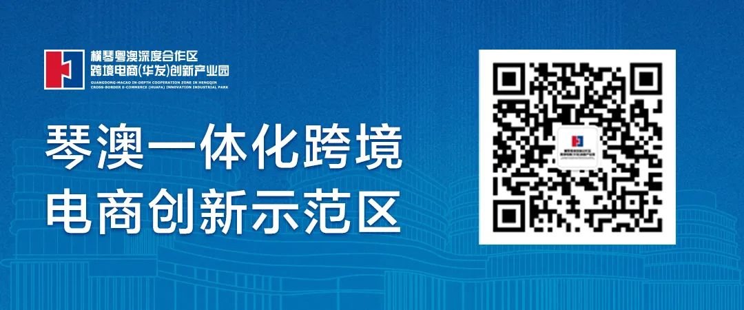 2024广东省“一起益企·伴企同行活动月”横琴站成功落幕，助力跨境电商行业数字化转型