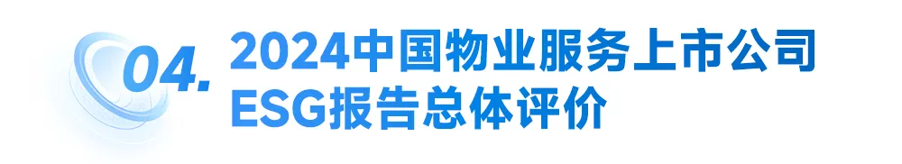 2024中国物业服务上市公司ESG测评研究报告