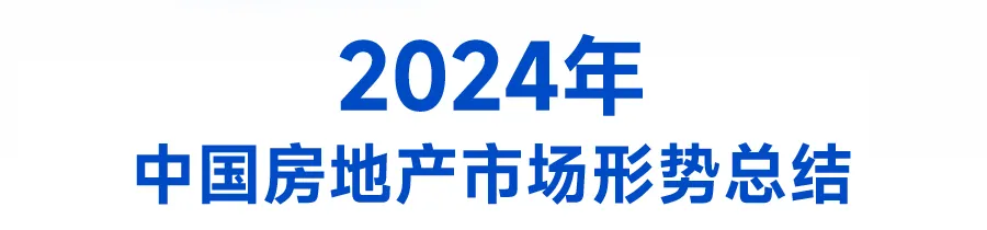 中国房地产市场2024总结 & 2025展望