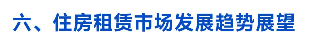 2024年中国住房租赁市场总结与展望