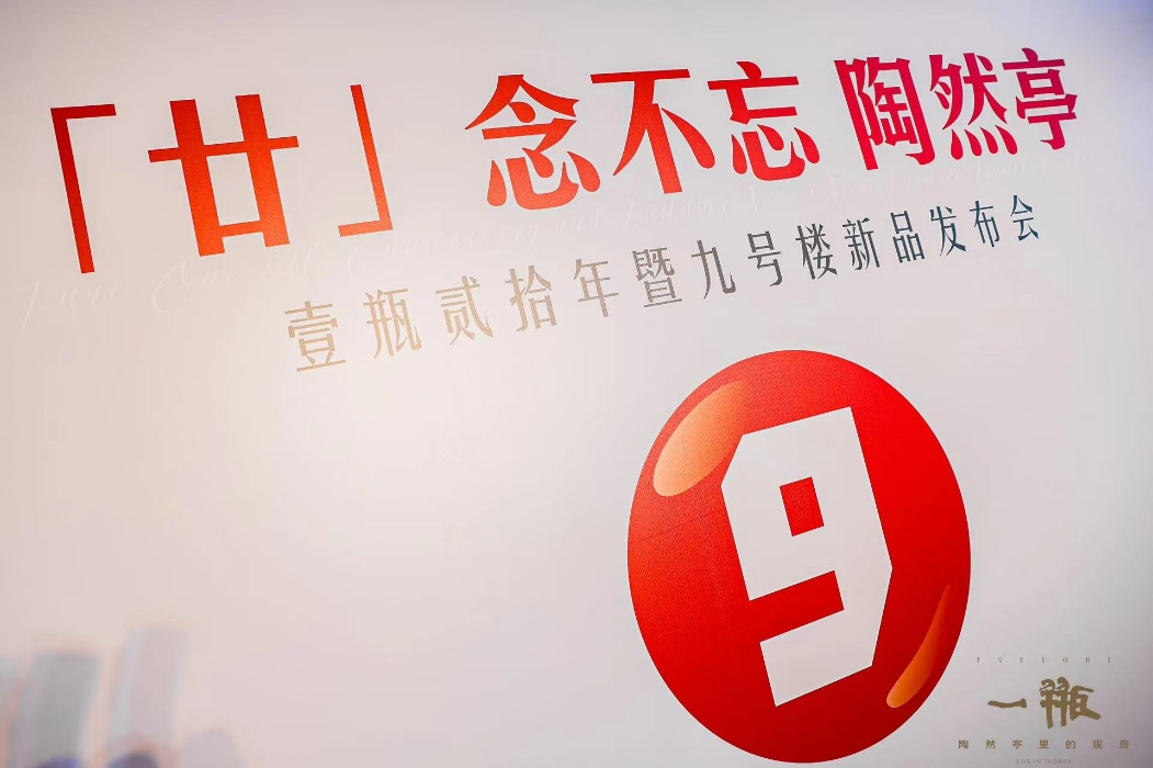 廿念不忘 陶然亭 壹瓶贰拾年暨9号楼新品发布会圆满落幕