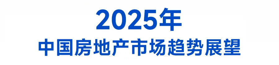 中国房地产市场2024总结 & 2025展望