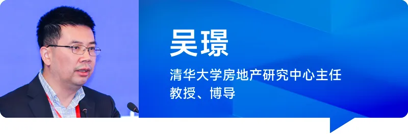 吴璟先生  清华大学房地产研究中心主任、教授、博导