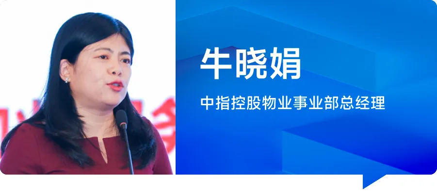 牛晓娟：透过数字之镜，看物管行业2025发展趋势