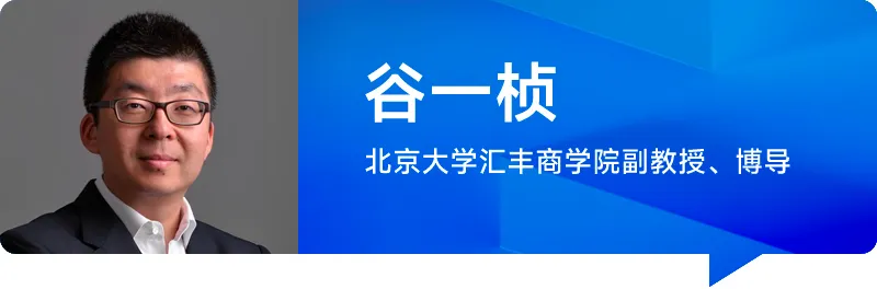 谷一桢先生  北京大学汇丰商学院副教授、博导
