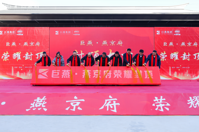 巨燕·燕京府 | 荣耀封顶，全面载入新里程