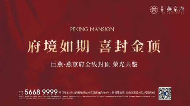 巨燕·燕京府 | 荣耀封顶，全面载入新里程