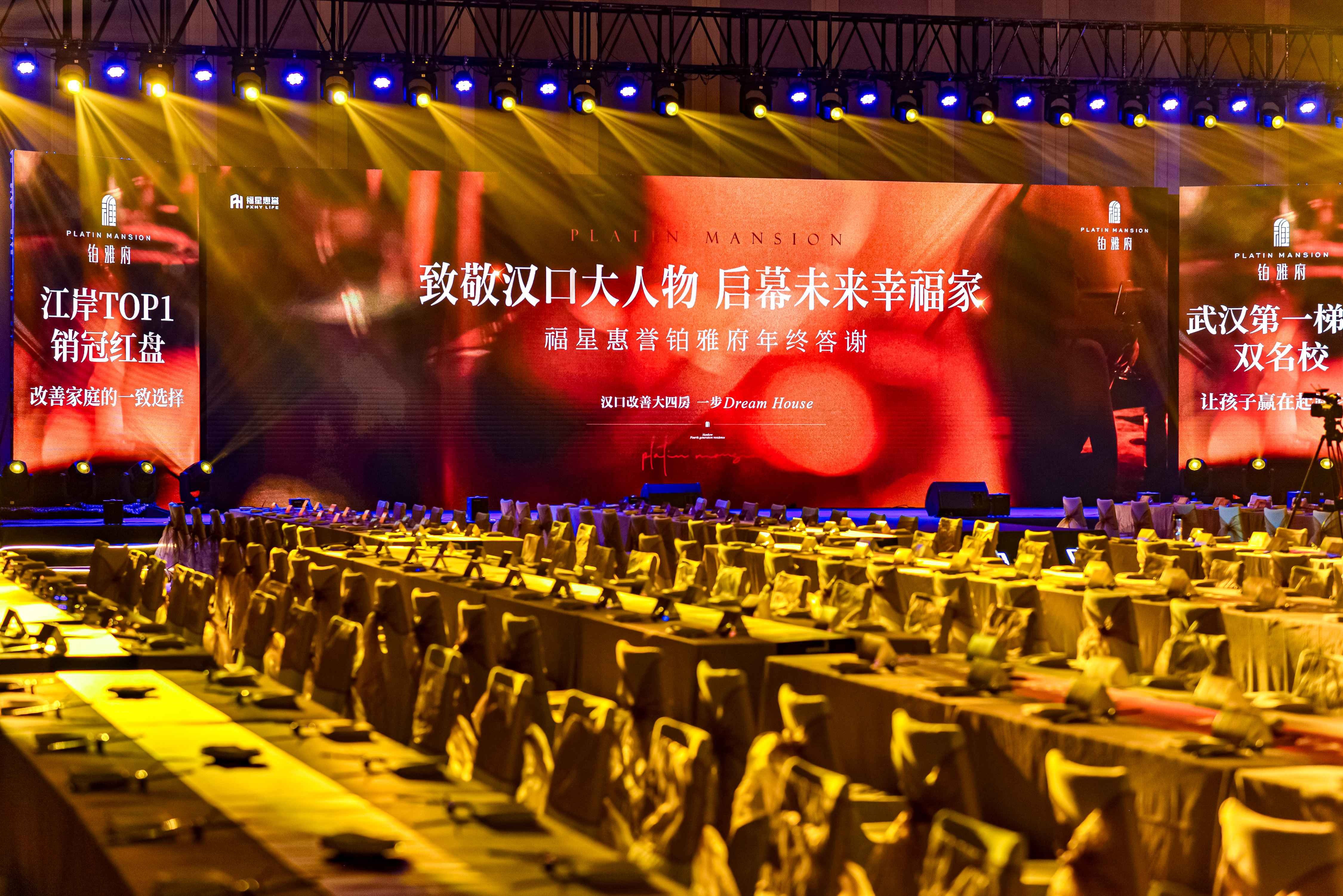 福星惠誉·铂雅府丨“致敬汉口领航者 启幕未来幸福家”年终答谢圆满落幕