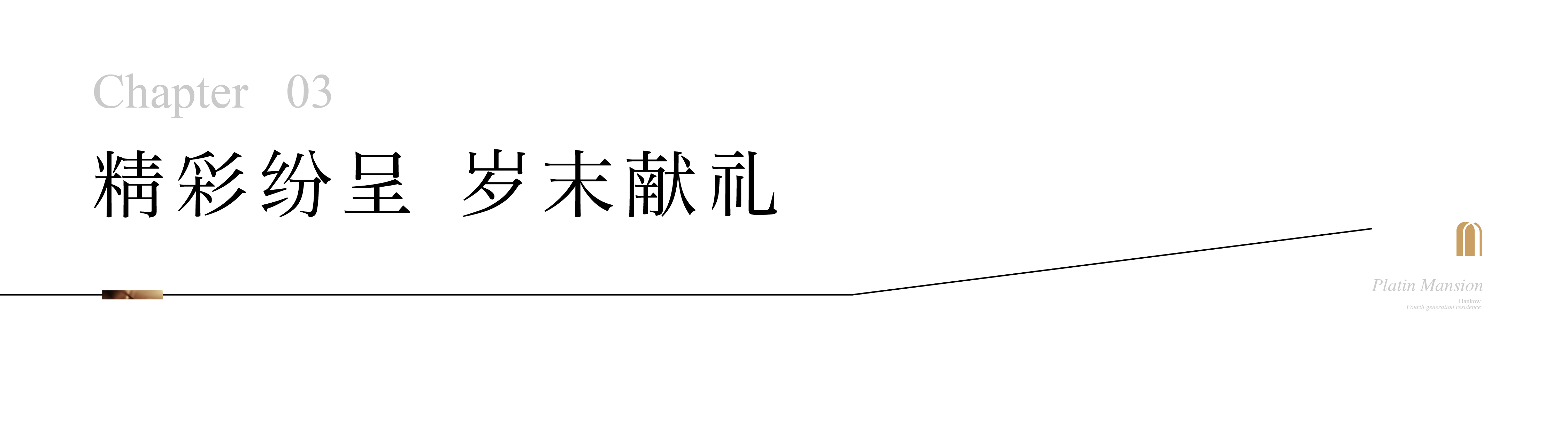 福星惠誉·铂雅府丨“致敬汉口领航者 启幕未来幸福家”年终答谢圆满落幕