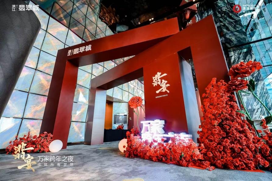 滨江翡翠城年度大动作！万家跨年之夜圆梦西安
