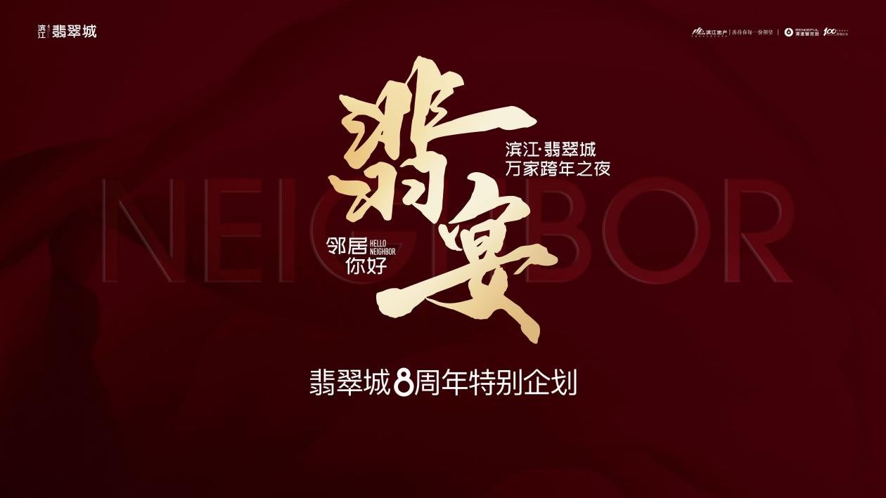 滨江翡翠城年度大动作！万家跨年之夜圆梦西安