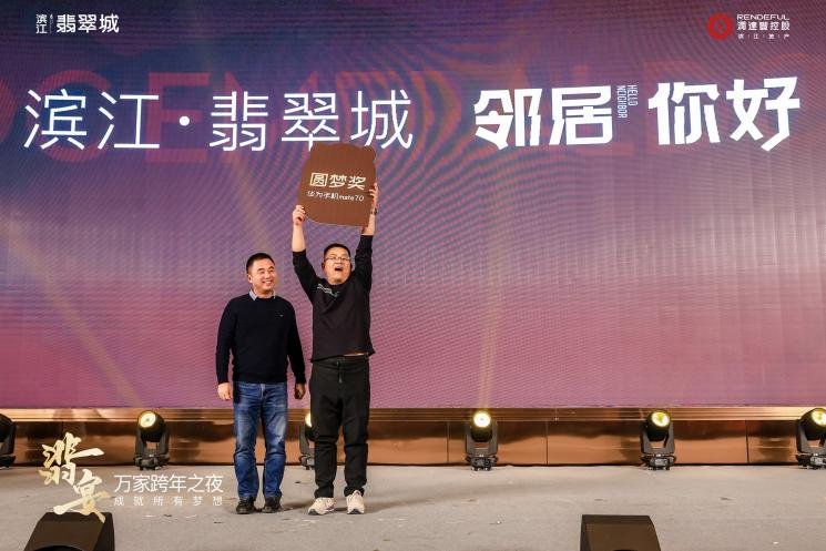 滨江翡翠城年度大动作！万家跨年之夜圆梦西安