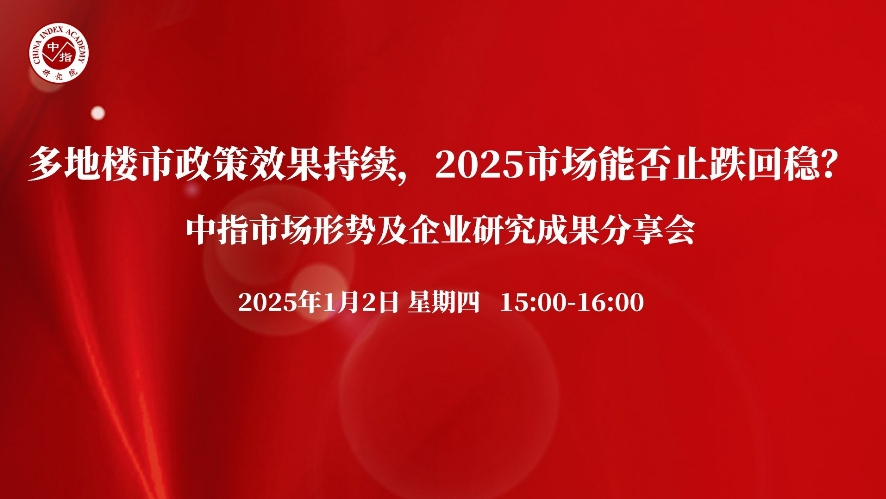 中指看市场丨多地楼市政策效果持续，2025市场能否止跌回稳？