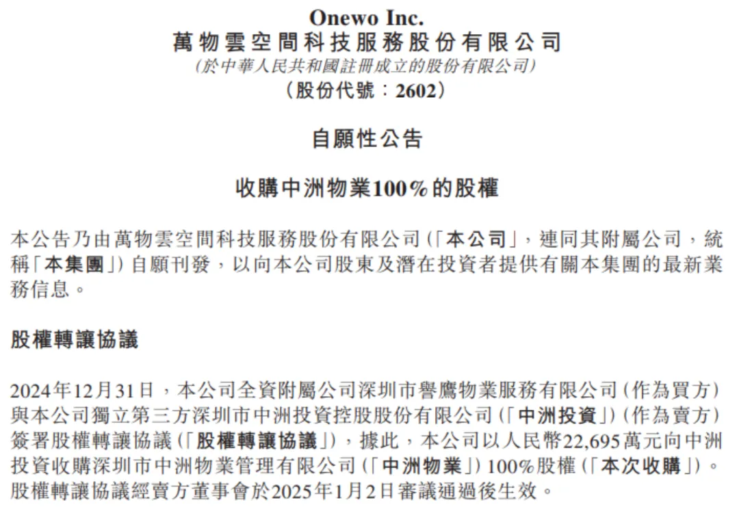 万物云加速扩张步伐：2.27亿收购中洲物业，深化“蝶城”战略