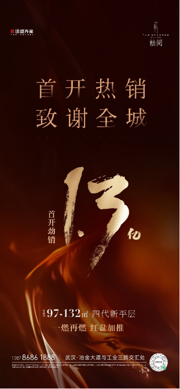 青山首个四代新平层松阅首开！劲销超1.3亿燃动全武汉