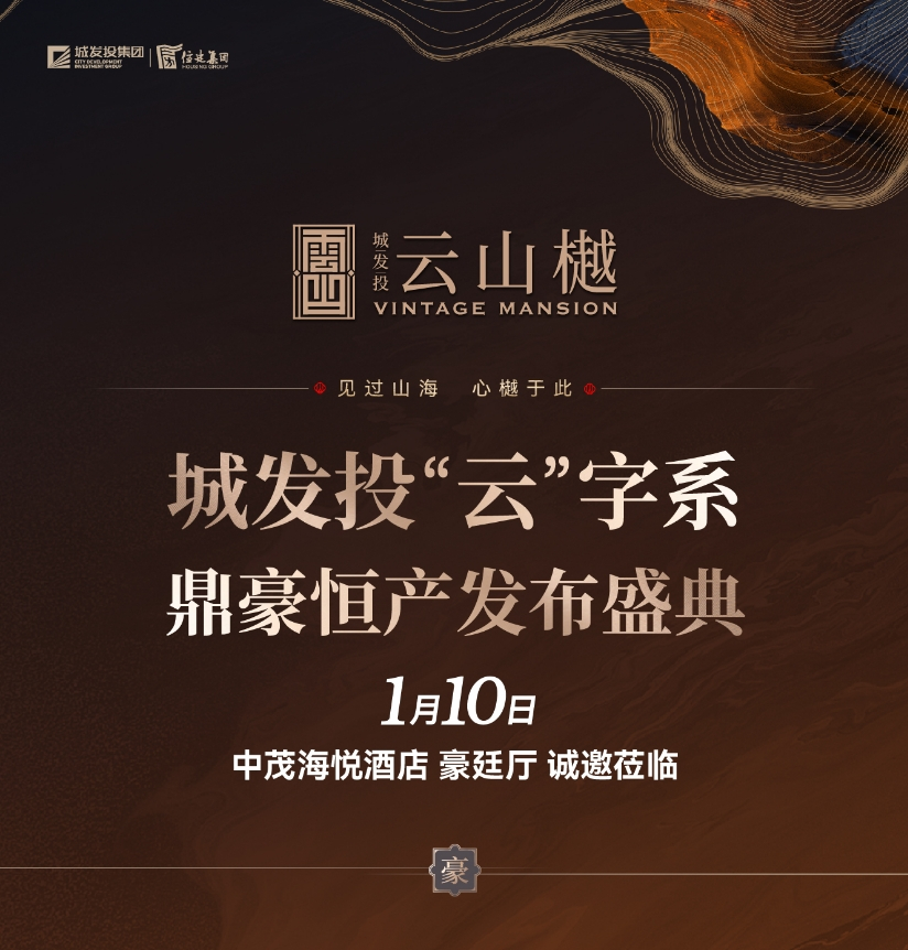 2025鼎豪首映|城发投•云山樾即将发布，三大看点提前剧透