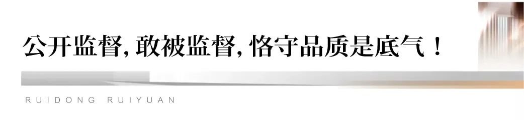 与「瑞」同行 质鉴匠心 | 瑞园品质监督委员会正式成立