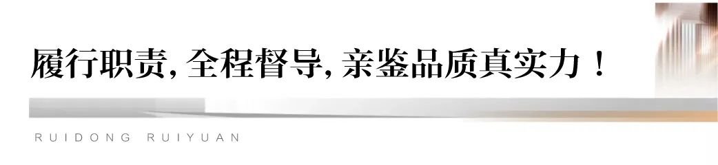 与「瑞」同行 质鉴匠心 | 瑞园品质监督委员会正式成立