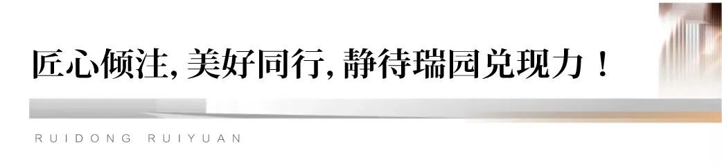 与「瑞」同行 质鉴匠心 | 瑞园品质监督委员会正式成立