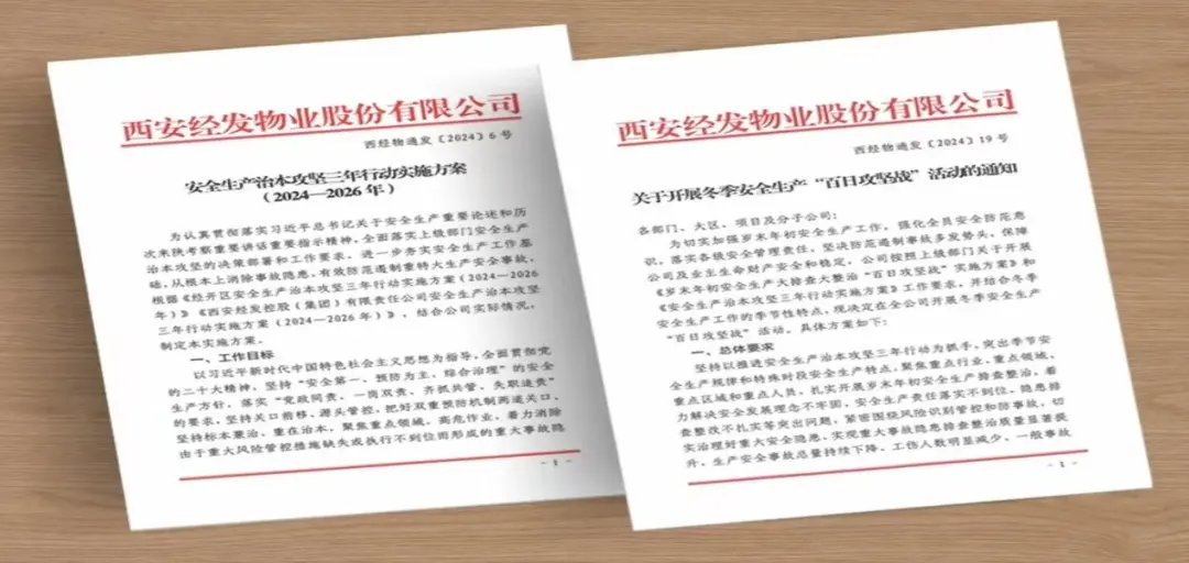 回眸2024丨陕西省物业管理行业十大关键词