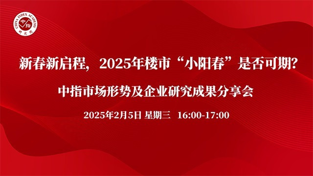 中指看市场丨新春新启程，2025年楼市“小阳春”是否可期？