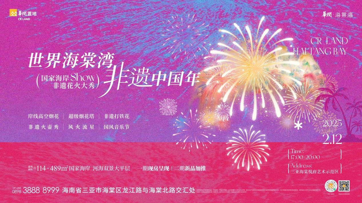 「世界海棠湾 非遗中国年」三亚限定花火大秀震撼来袭！门票限量开抢！