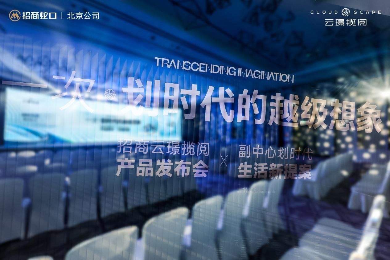 云璟揽阅开启副中心的好房子时代，招商蛇口揽阅系首作发布会圆满落幕