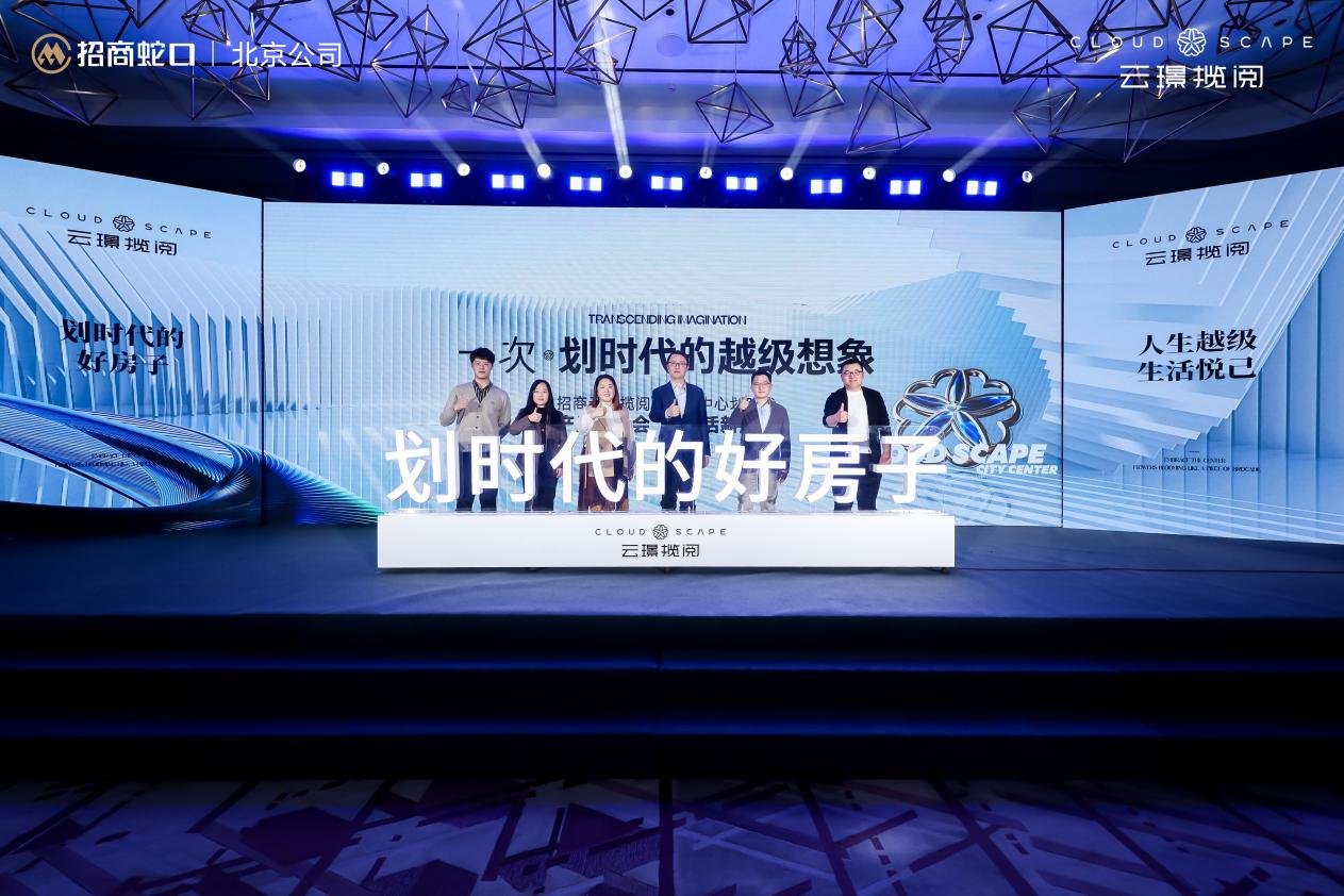 云璟揽阅开启副中心的好房子时代，招商蛇口揽阅系首作发布会圆满落幕