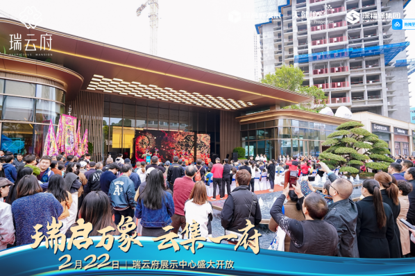 瑞启万象·云集一府 瑞云府展示中心开放盛典圆满落幕