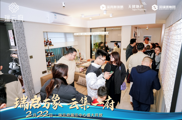 瑞启万象·云集一府 瑞云府展示中心开放盛典圆满落幕