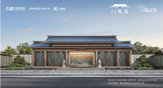 国央企联袂钜献 | 建发金茂·观宸样板间璀璨将启，南中轴首排宋韵雅宅礼赞京城雅士