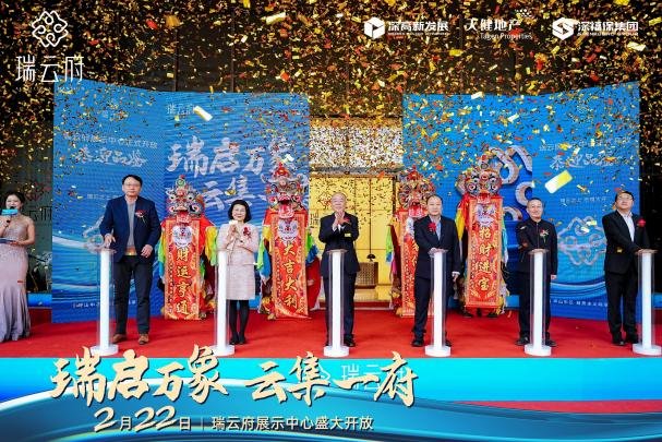 瑞启万象·云集一府 瑞云府展示中心开放盛典圆满落幕