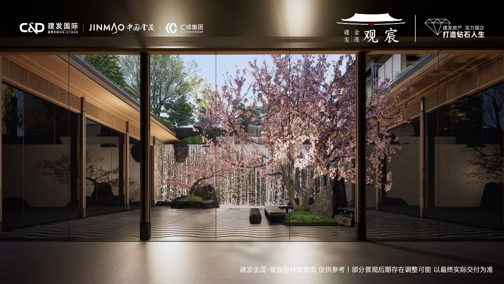 国央企联袂钜献 | 建发金茂·观宸样板间璀璨将启，南中轴首排宋韵雅宅礼赞京城雅士