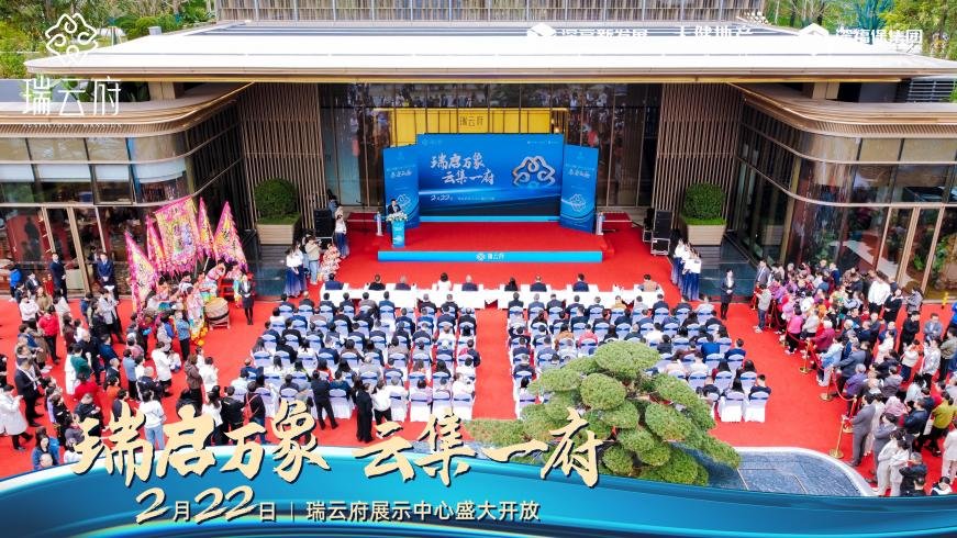 瑞启万象·云集一府 瑞云府展示中心开放盛典圆满落幕