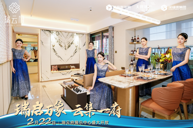 瑞启万象·云集一府 瑞云府展示中心开放盛典圆满落幕