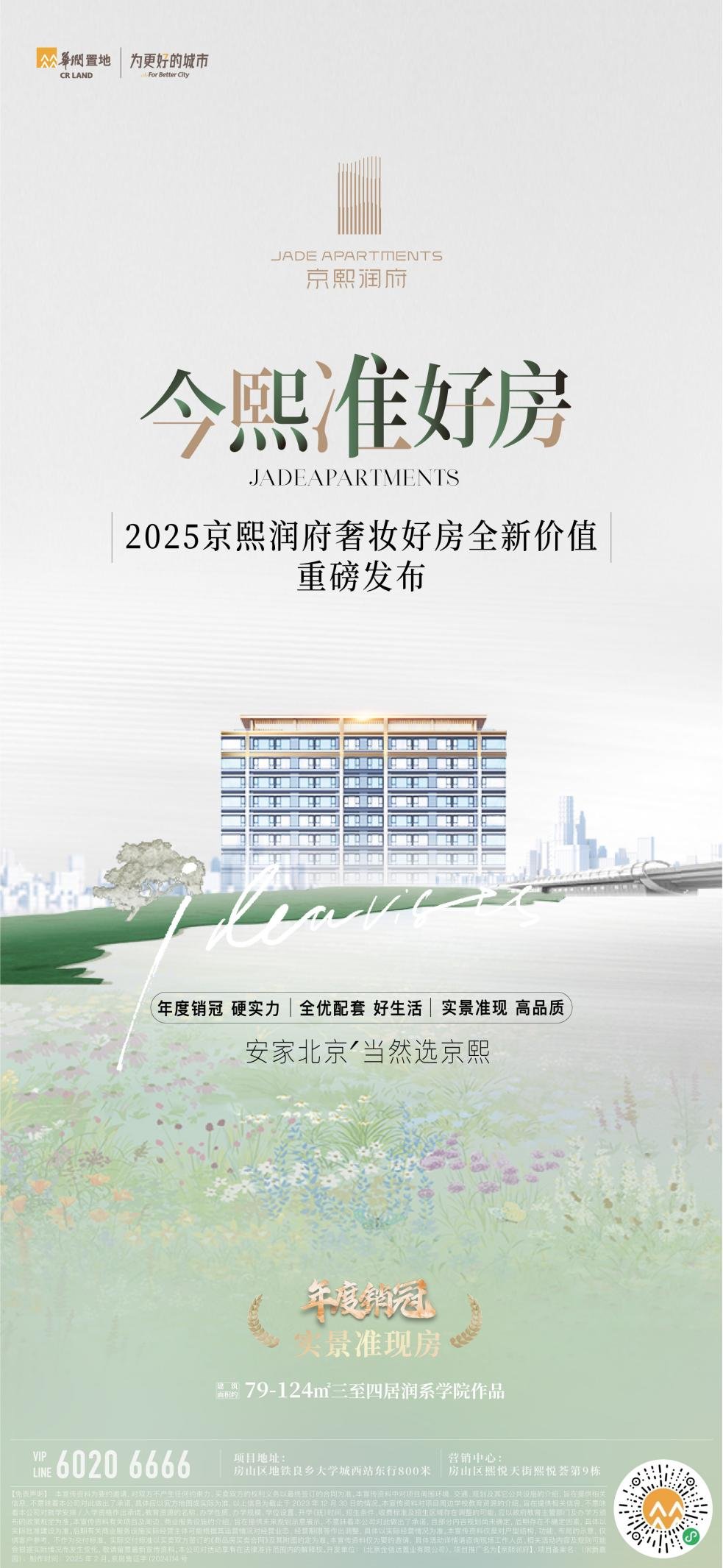 京熙润府2025年何以‘实景准现房’重塑房山人居标杆？