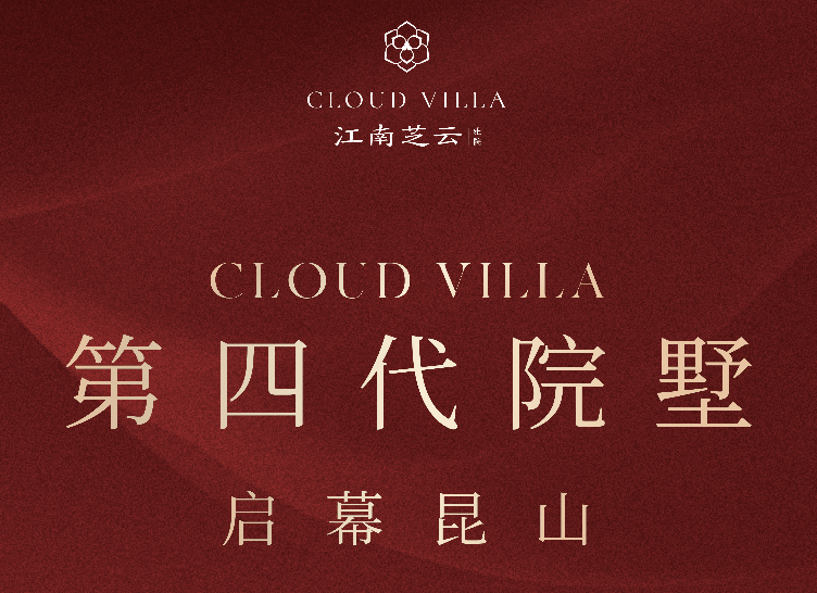 江南芝云｜首开售罄！以实力见证房产市场信心！