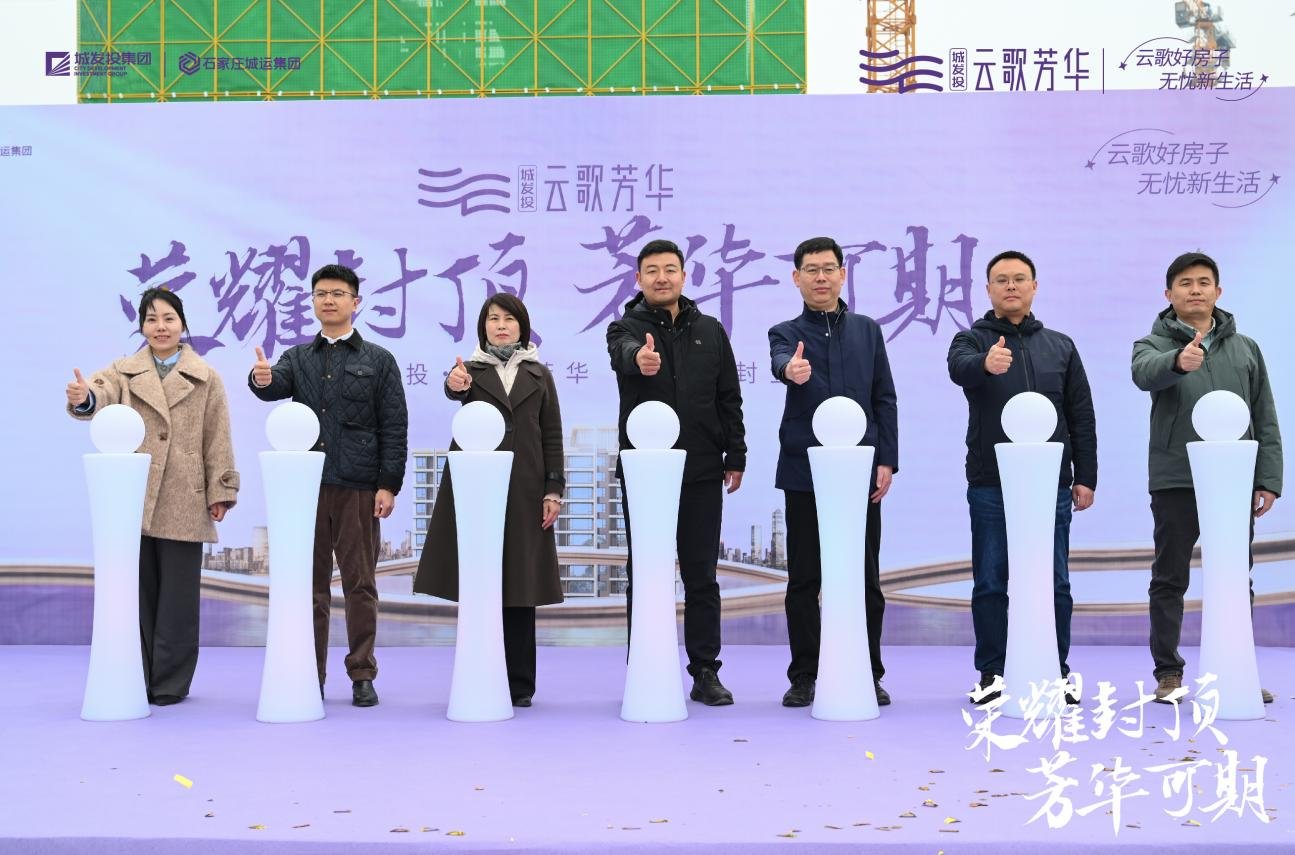 荣耀封顶 芳华可期 城发投·云歌芳华1#楼喜封金顶