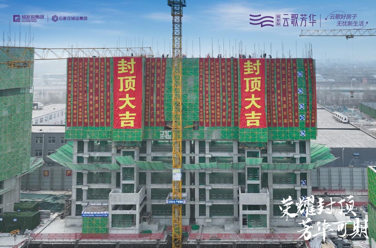 荣耀封顶 芳华可期 城发投·云歌芳华1#楼喜封金顶