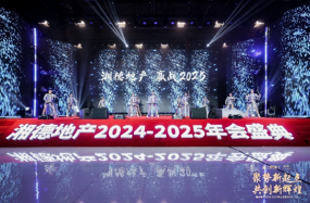 聚势新起点 共创新辉煌|湘德地产2024-2025年会盛典圆满举办
