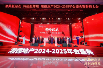 聚势新起点 共创新辉煌|湘德地产2024-2025年会盛典圆满举办
